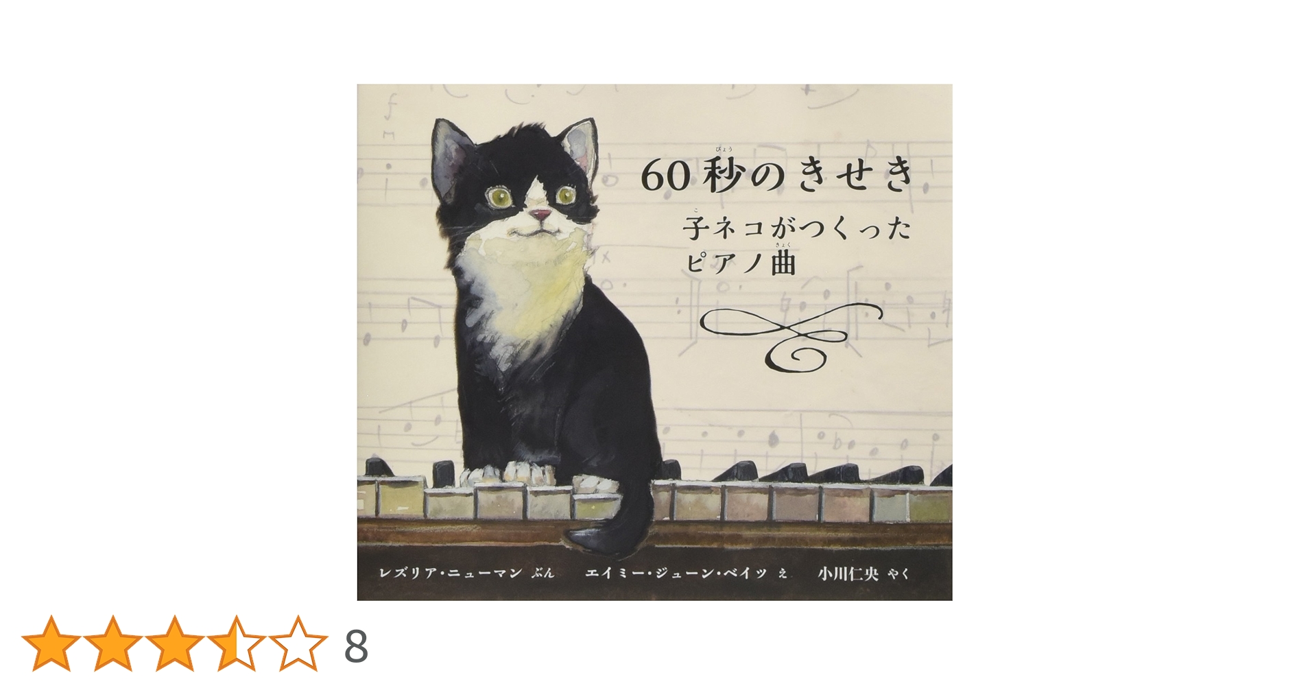 Amazon.co.jp: 60秒のきせき: 子ネコがつくったピアノ曲 (評論社の児童
